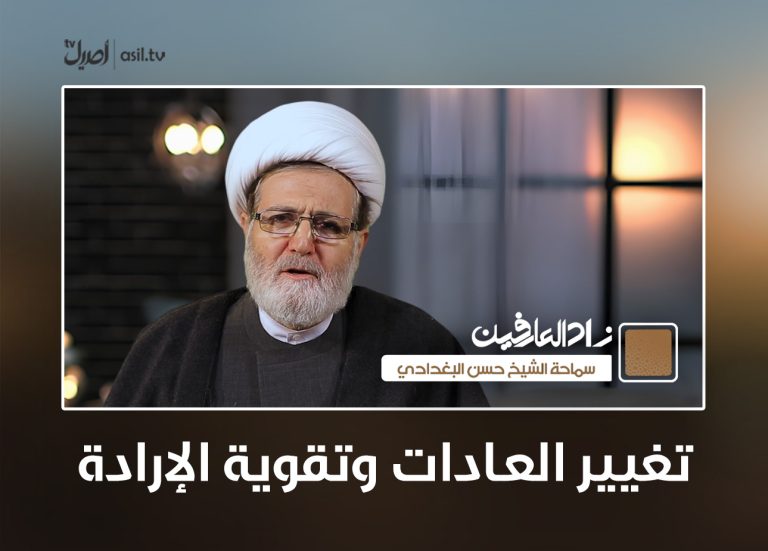 03 زاد العارفين تغيير العادات وتقوية الارادة